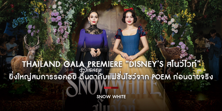 Thailand Gala Premiere “Disney’s Snow White สโนว์ไวท์” ยิ่งใหญ่สมการรอคอย ตื่นตากับแฟชั่นโชว์จาก POEM ก่อนฉายจริง 20 มีนาคมนี้ ในโรงภาพยนตร์ทั่วประเทศ